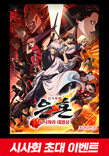 영화 <신극장판 은혼: 요시와라 대염상> 시사회 초대 기대평 이벤트
